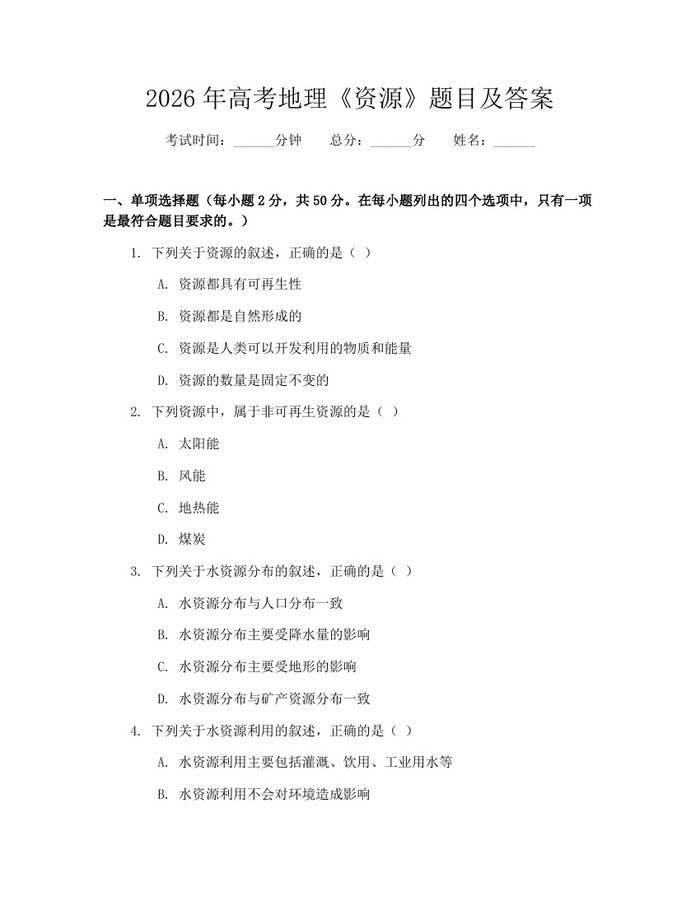 2026年高考地理《资源》题目及答案：(docx+pdf)免费下载