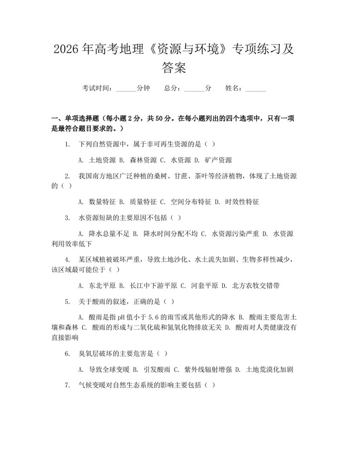 2026年高考地理《资源与环境》专项练习及答案：(docx+pdf)免费下载