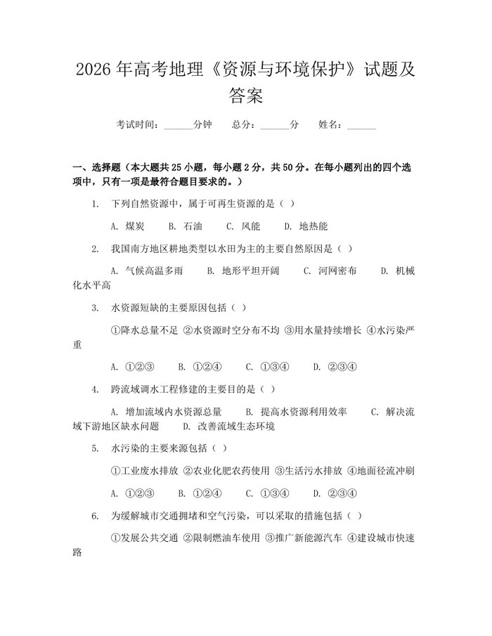 2026年高考地理《资源与环境保护》试题及答案：(docx+pdf)免费下载