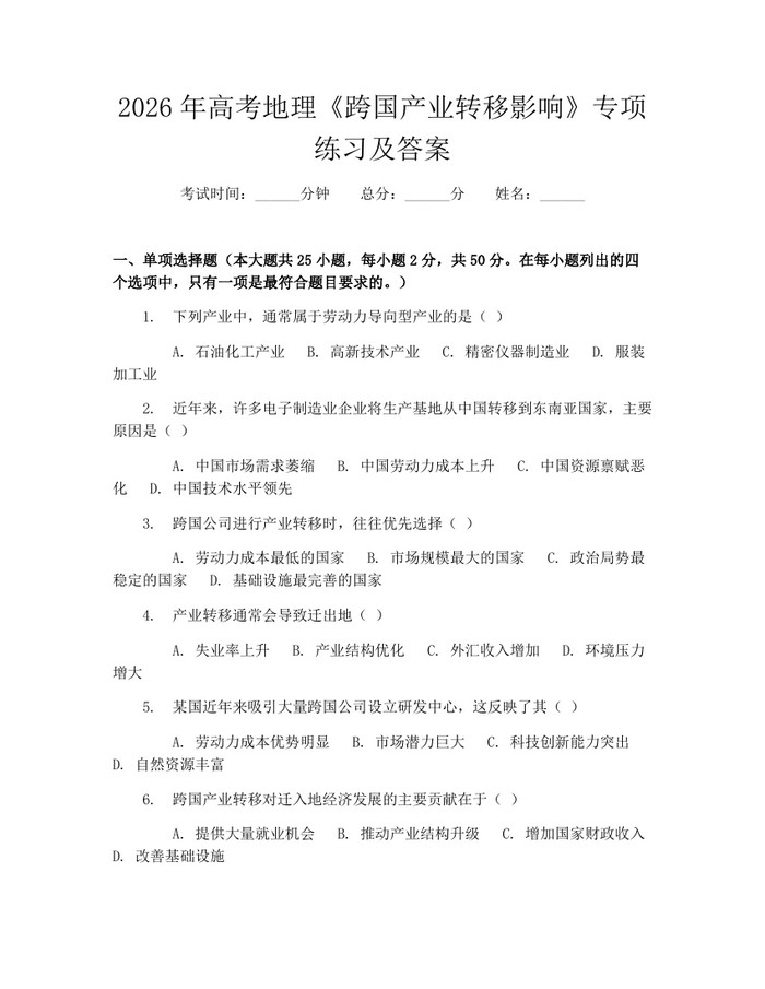 2026年高考地理《跨国产业转移影响》专项练习及答案：(docx+pdf)免费下载