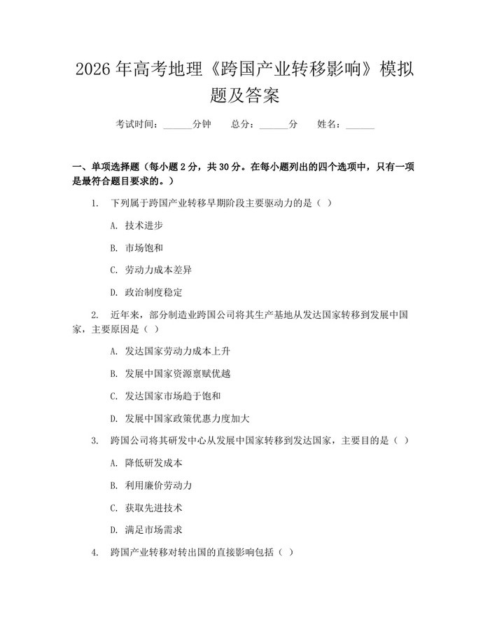2026年高考地理《跨国产业转移影响》模拟题及答案：(docx+pdf)免费下载