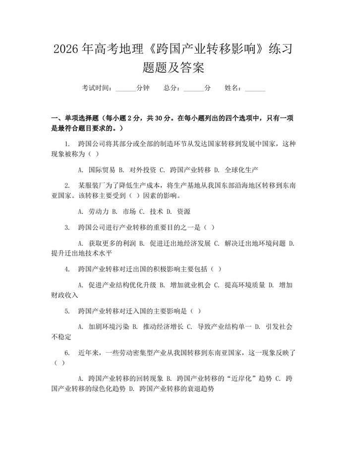 2026年高考地理《跨国产业转移影响》练习题题及答案：(docx+pdf)免费下载