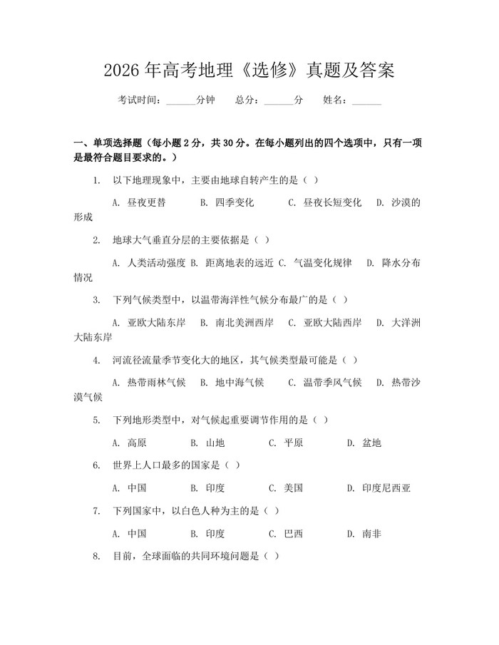 2026年高考地理《选修》真题及答案：(docx+pdf)免费下载