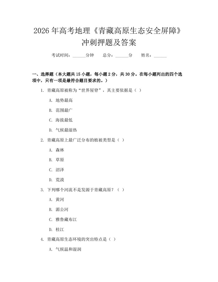 2026年高考地理《青藏高原生态安全屏障》冲刺押题及答案：(docx+pdf)免费下载
