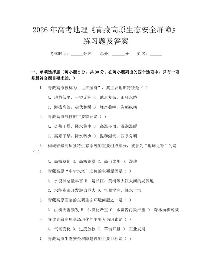 2026年高考地理《青藏高原生态安全屏障》练习题及答案：(docx+pdf)免费下载