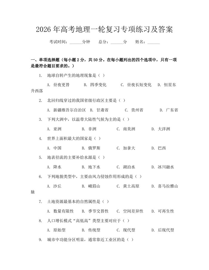 2026年高考地理一轮复习专项练习及答案：(docx+pdf)免费下载