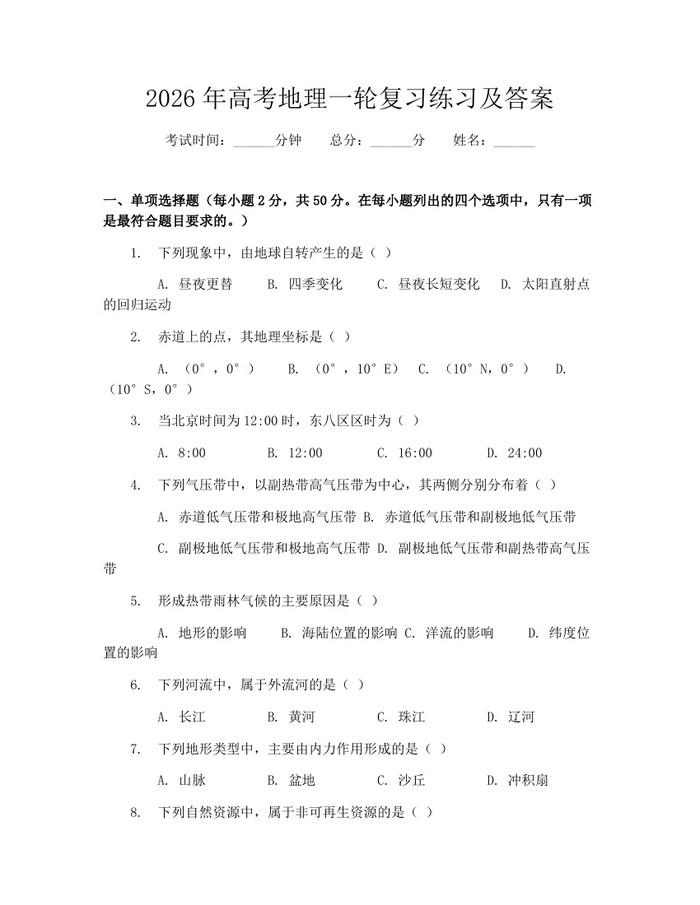 2026年高考地理一轮复习练习及答案：(docx+pdf)免费下载