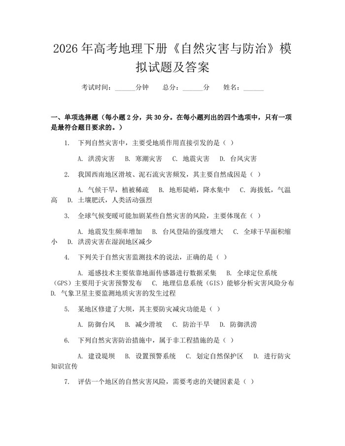 2026年高考地理下册《自然灾害与防治》模拟试题及答案：(docx+pdf)免费下载