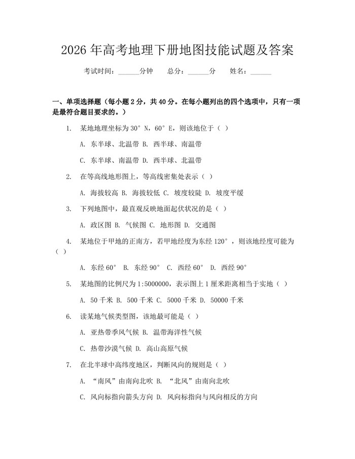 2026年高考地理下册地图技能试题及答案：(docx+pdf)免费下载
