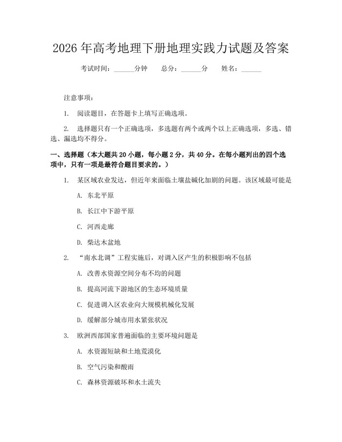 2026年高考地理下册地理实践力试题及答案：(docx+pdf)免费下载
