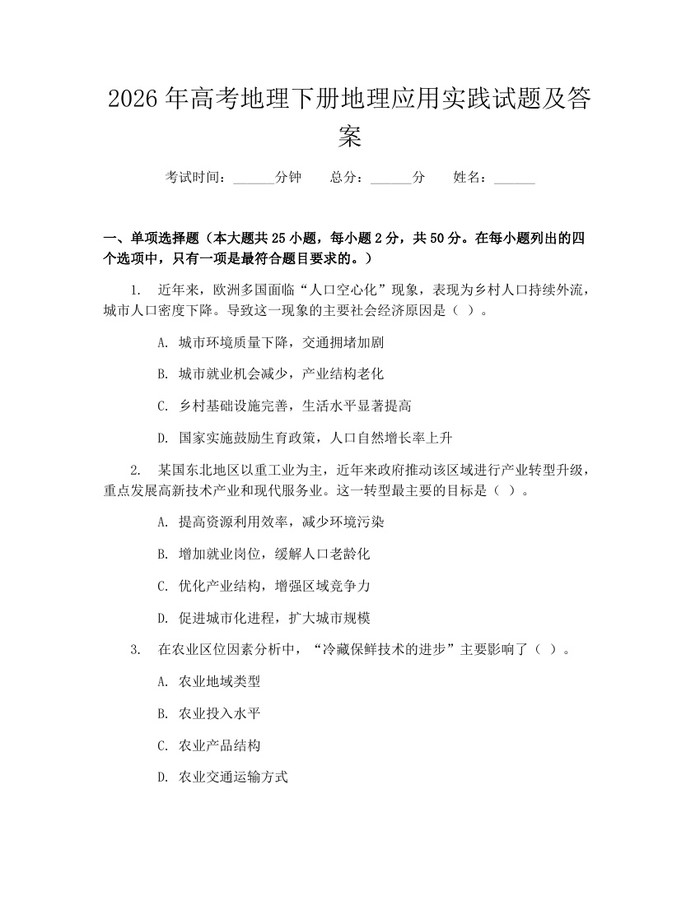 2026年高考地理下册地理应用实践试题及答案：(docx+pdf)免费下载
