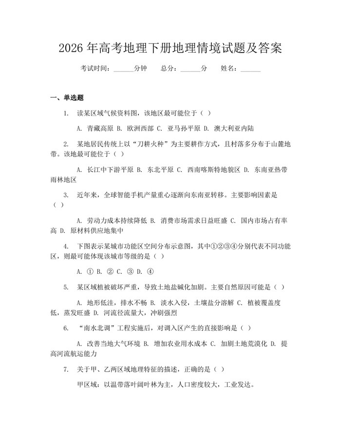 2026年高考地理下册地理情境试题及答案：(docx+pdf)免费下载