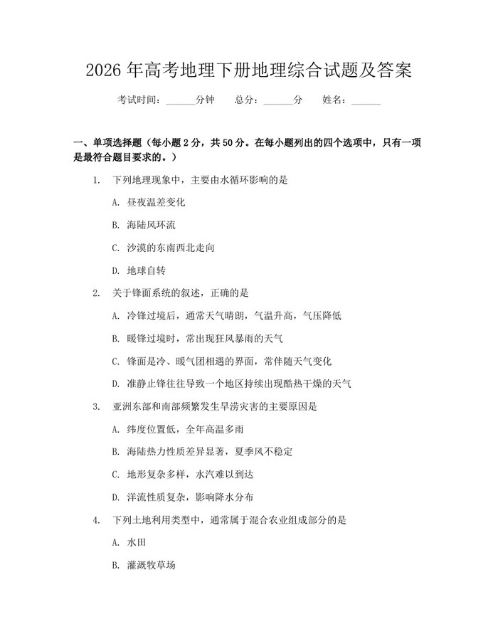 2026年高考地理下册地理综合试题及答案：(docx+pdf)免费下载