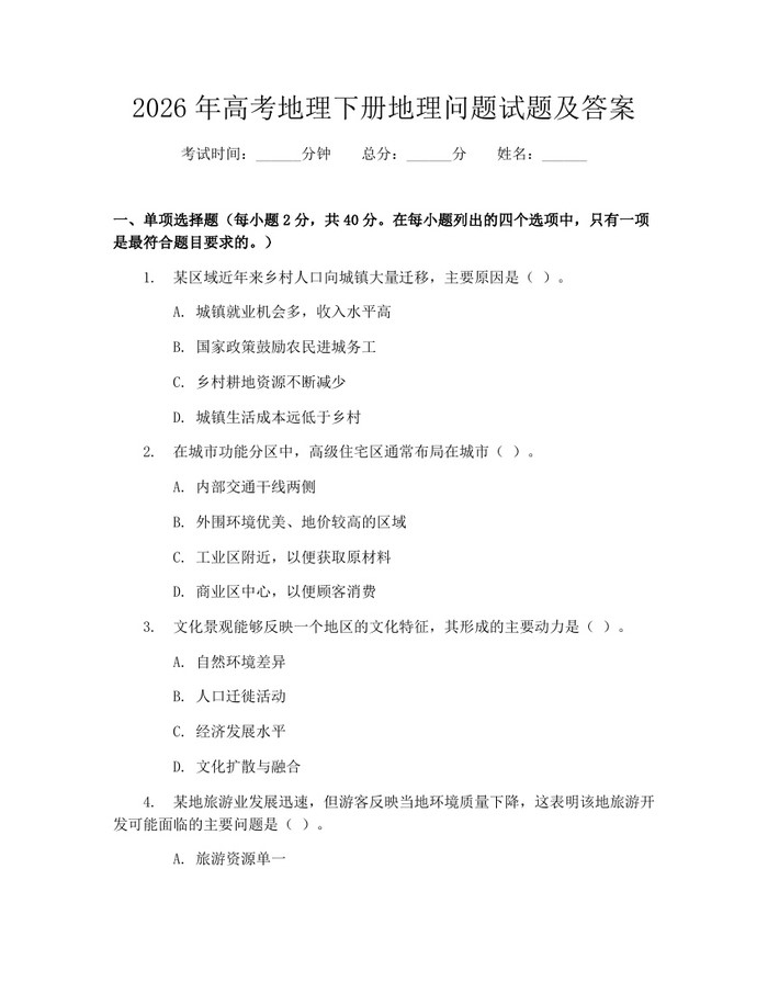2026年高考地理下册地理问题试题及答案：(docx+pdf)免费下载