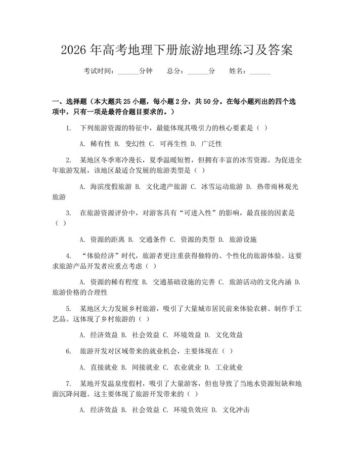 2026年高考地理下册旅游地理练习及答案：(docx+pdf)免费下载