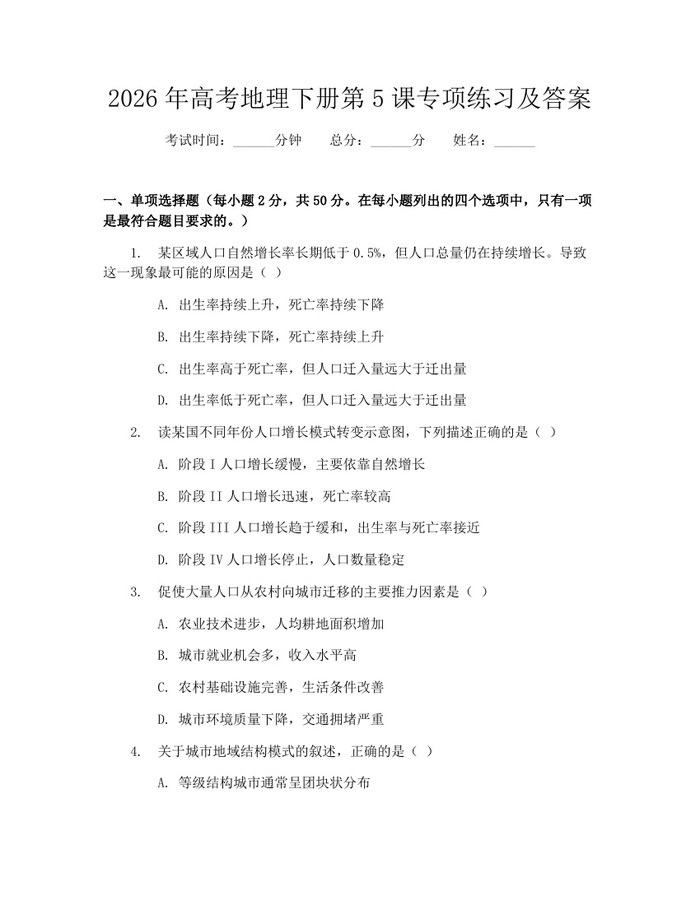 2026年高考地理下册第5课专项练习及答案：(docx+pdf)免费下载