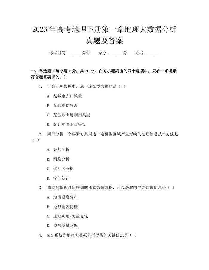2026年高考地理下册第一章地理大数据分析真题及答案：(docx+pdf)免费下载