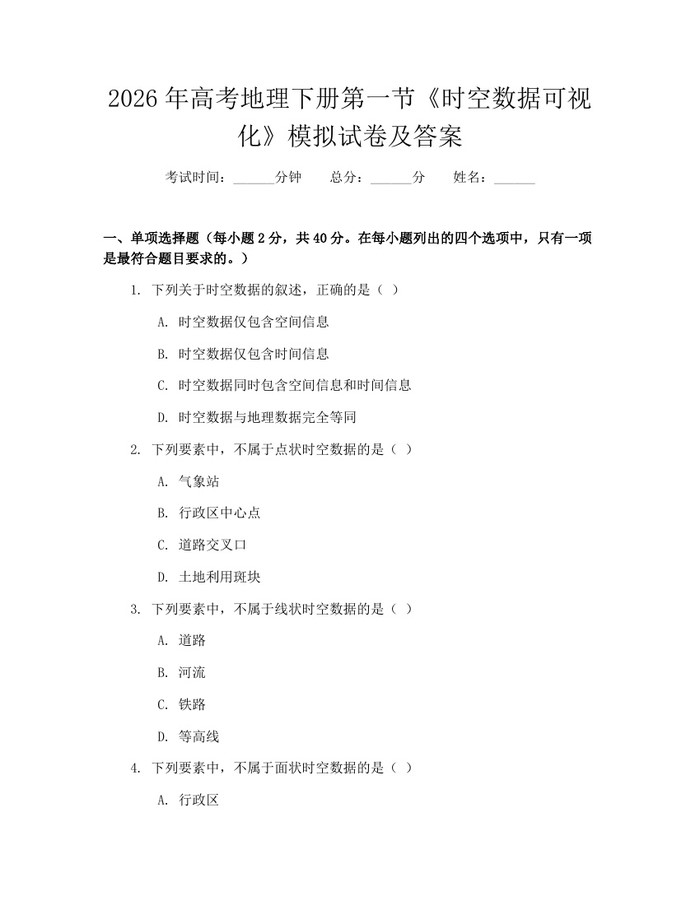 2026年高考地理下册第一节《时空数据可视化》模拟试卷及答案：(docx+pdf)免费下载