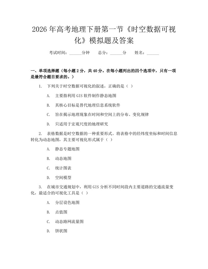 2026年高考地理下册第一节《时空数据可视化》模拟题及答案：(docx+pdf)免费下载