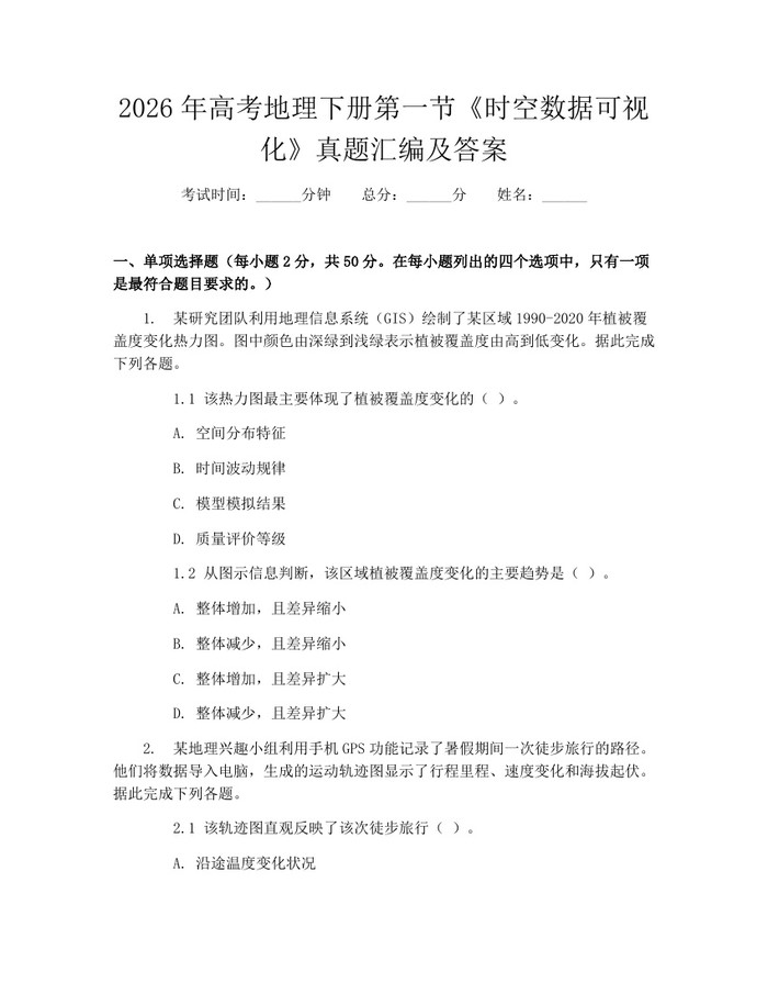 2026年高考地理下册第一节《时空数据可视化》真题汇编及答案：(docx+pdf)免费下载
