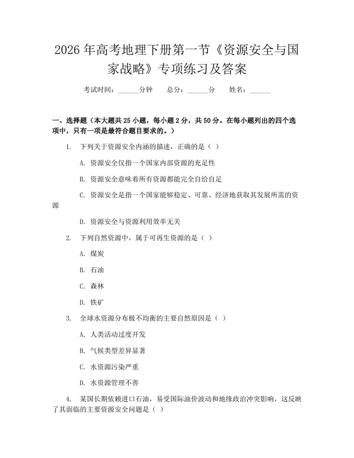 2026年高考地理下册第一节《资源安全与国家战略》专项练习及答案：(docx+pdf)免费下载