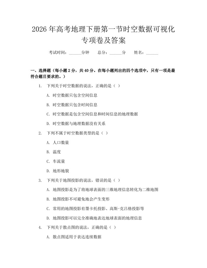 2026年高考地理下册第一节时空数据可视化专项卷及答案：(docx+pdf)免费下载