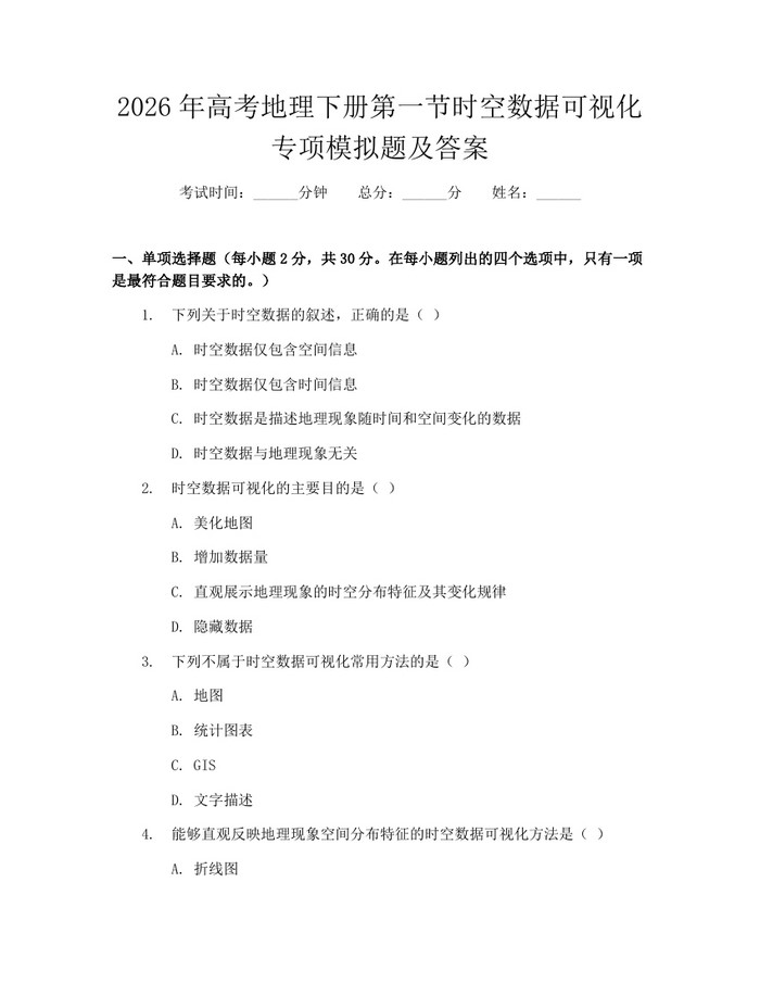 2026年高考地理下册第一节时空数据可视化专项模拟题及答案：(docx+pdf)免费下载