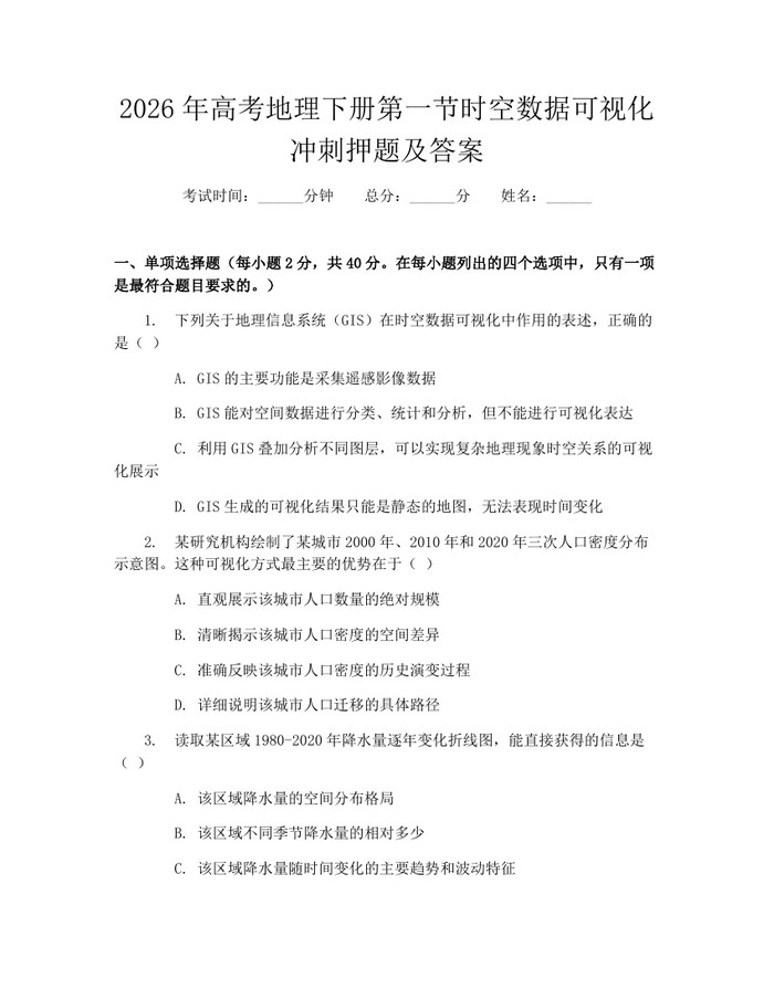 2026年高考地理下册第一节时空数据可视化冲刺押题及答案：(docx+pdf)免费下载