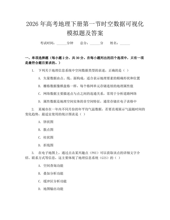 2026年高考地理下册第一节时空数据可视化模拟题及答案：(docx+pdf)免费下载