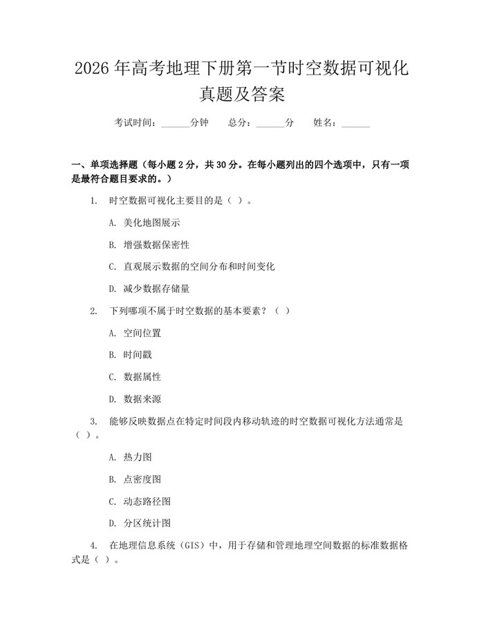 2026年高考地理下册第一节时空数据可视化真题及答案：(docx+pdf)免费下载