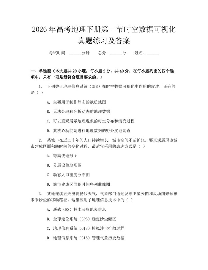 2026年高考地理下册第一节时空数据可视化真题练习及答案：(docx+pdf)免费下载