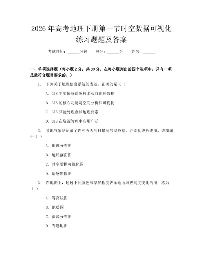 2026年高考地理下册第一节时空数据可视化练习题题及答案：(docx+pdf)免费下载