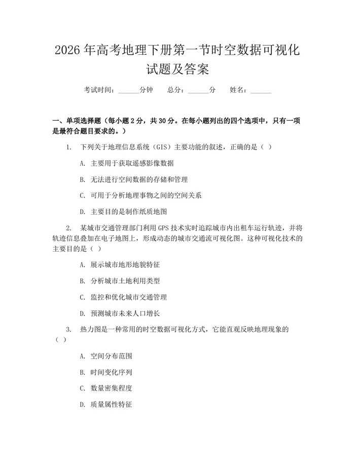 2026年高考地理下册第一节时空数据可视化试题及答案：(docx+pdf)免费下载