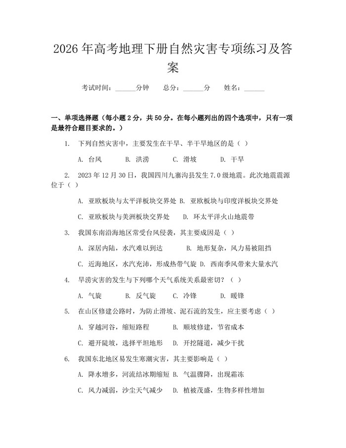 2026年高考地理下册自然灾害专项练习及答案：(docx+pdf)免费下载