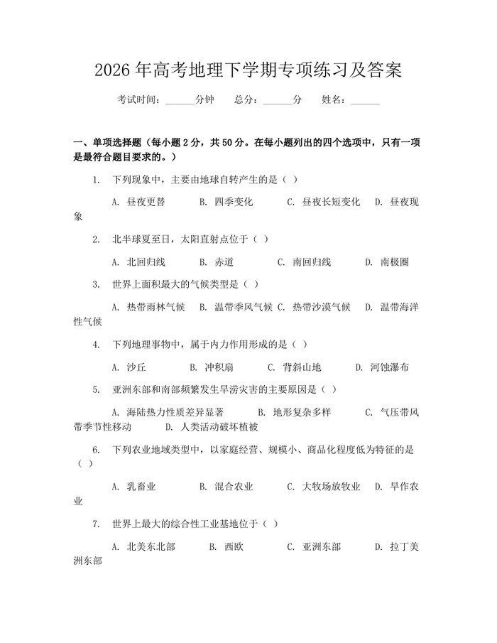 2026年高考地理下学期专项练习及答案：(docx+pdf)免费下载