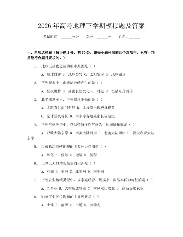 2026年高考地理下学期模拟题及答案：(docx+pdf)免费下载