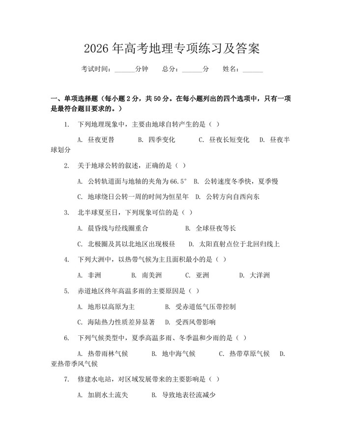 2026年高考地理专项练习及答案：(docx+pdf)免费下载
