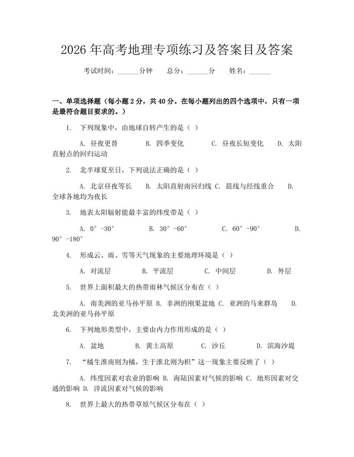 2026年高考地理专项练习及答案目及答案：(docx+pdf)免费下载