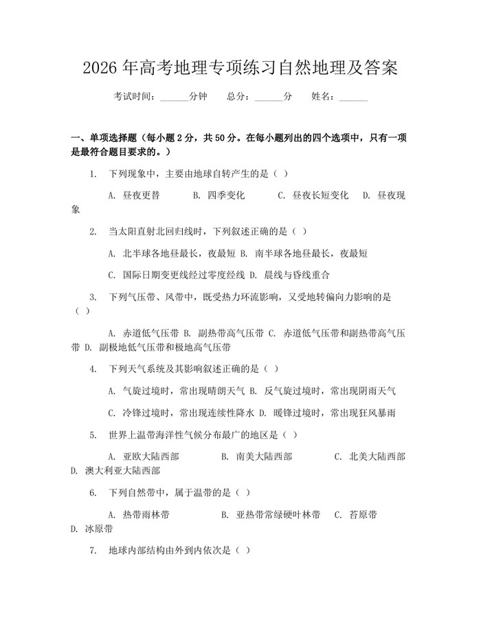 2026年高考地理专项练习自然地理及答案：(docx+pdf)免费下载