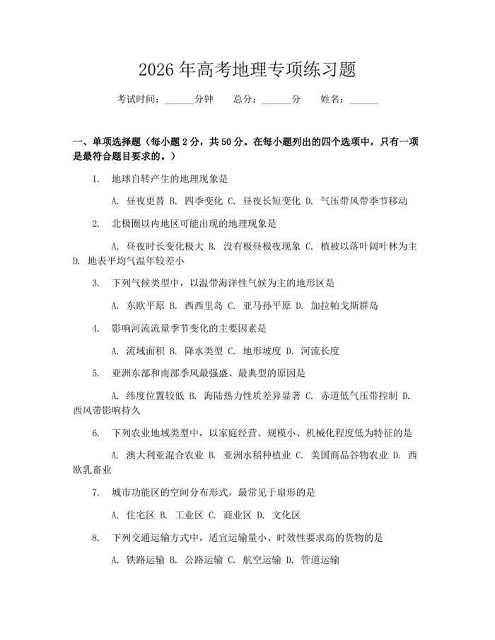 2026年高考地理专项练习题：(docx+pdf)免费下载