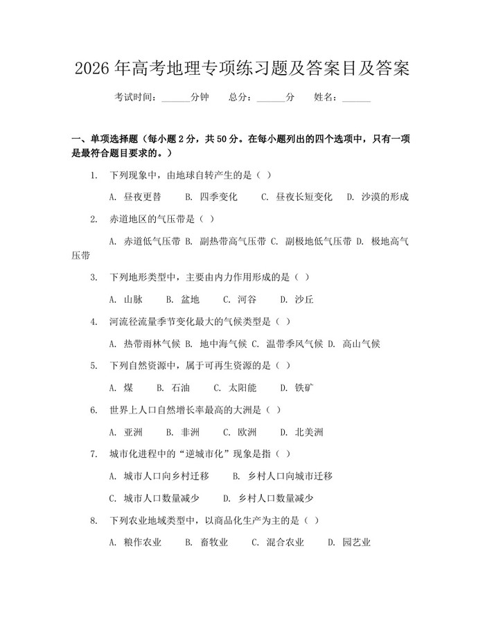 2026年高考地理专项练习题及答案目及答案：(docx+pdf)免费下载