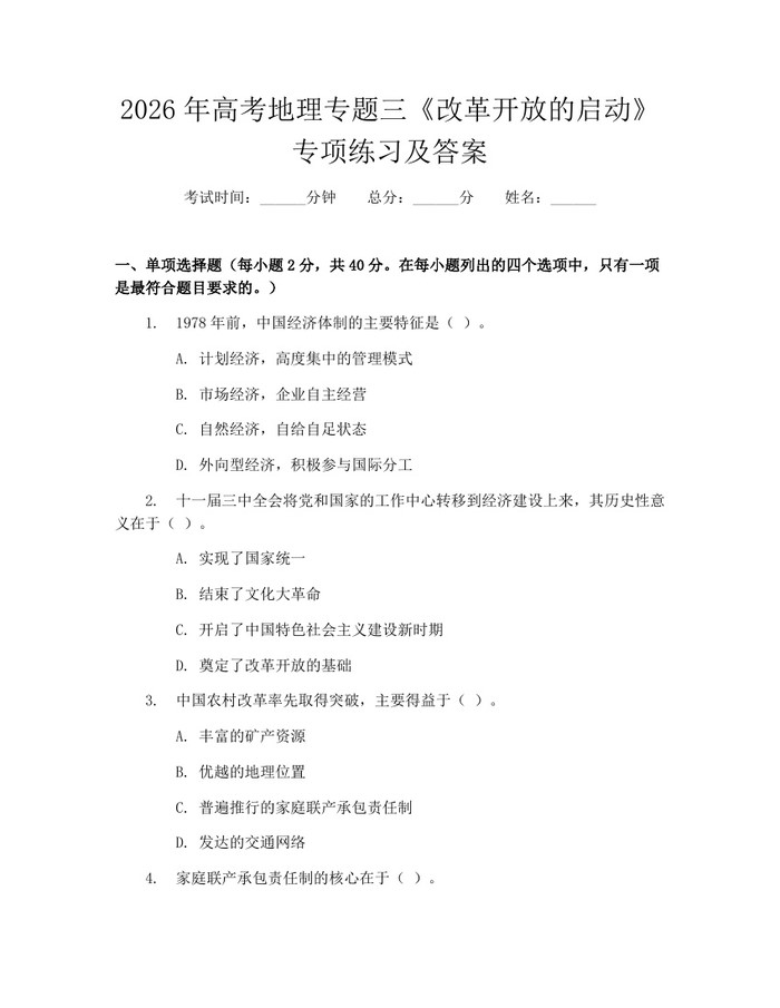 2026年高考地理专题三《改革开放的启动》专项练习及答案：(docx+pdf)免费下载
