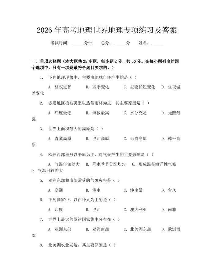 2026年高考地理世界地理专项练习及答案：(docx+pdf)免费下载