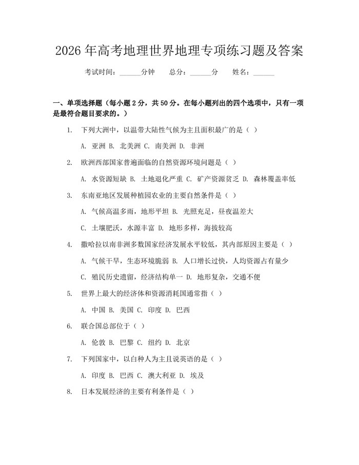 2026年高考地理世界地理专项练习题及答案：(docx+pdf)免费下载