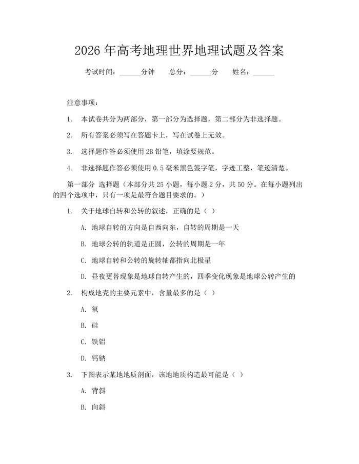 2026年高考地理世界地理试题及答案：(docx+pdf)免费下载