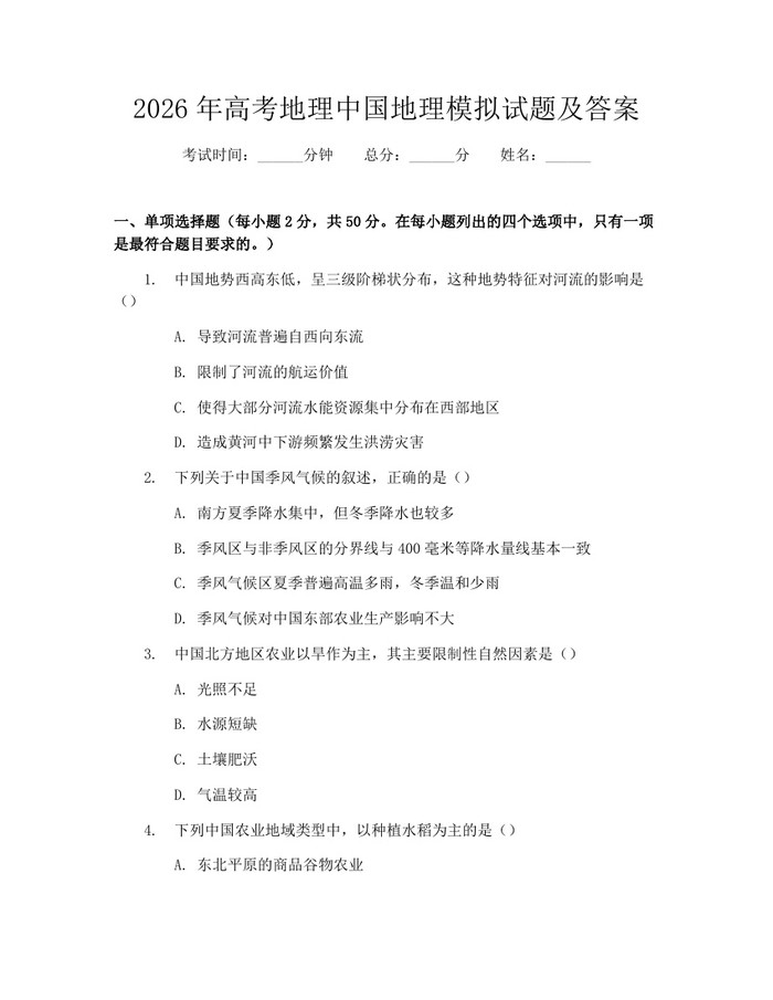 2026年高考地理中国地理模拟试题及答案：(docx+pdf)免费下载