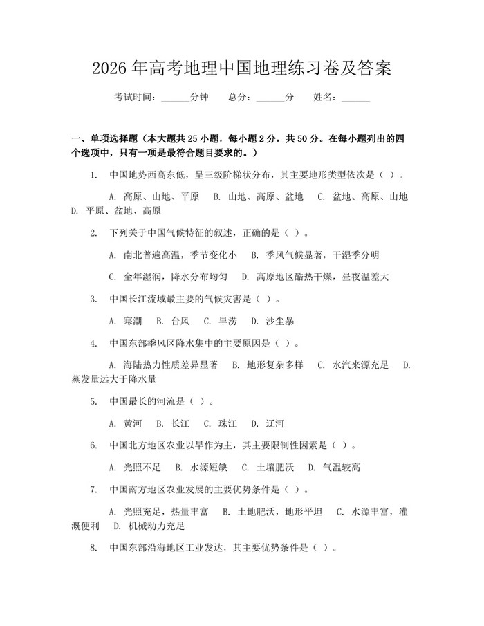 2026年高考地理中国地理练习卷及答案：(docx+pdf)免费下载