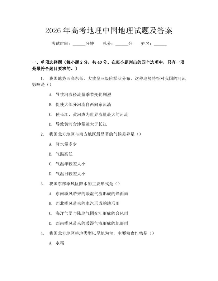 2026年高考地理中国地理试题及答案：(docx+pdf)免费下载