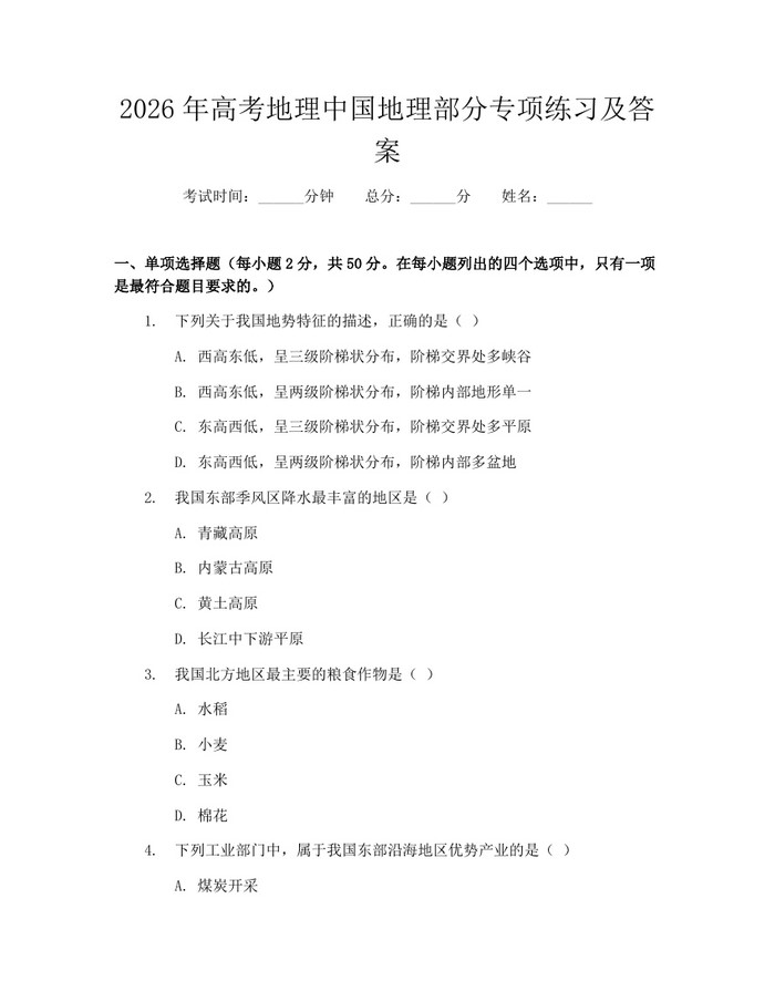 2026年高考地理中国地理部分专项练习及答案：(docx+pdf)免费下载