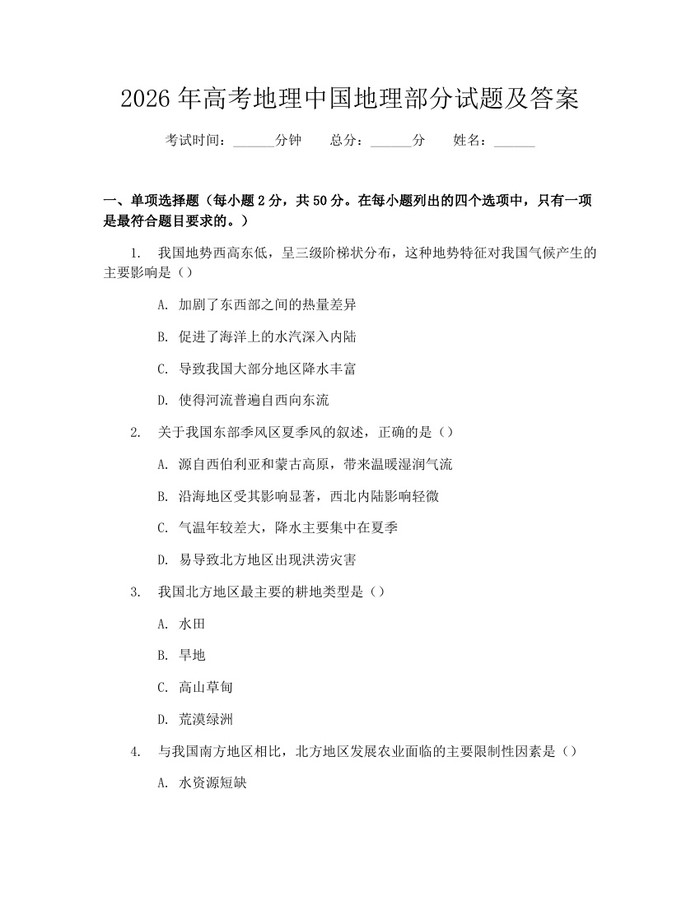 2026年高考地理中国地理部分试题及答案：(docx+pdf)免费下载
